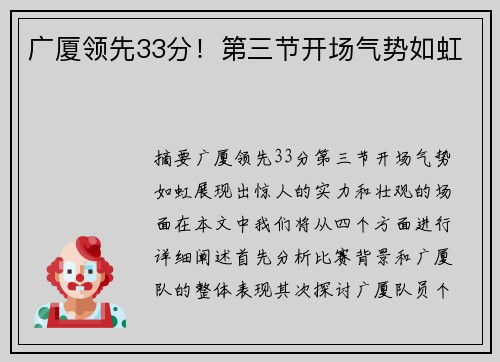 广厦领先33分！第三节开场气势如虹