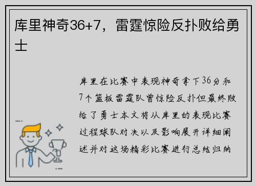 库里神奇36+7，雷霆惊险反扑败给勇士