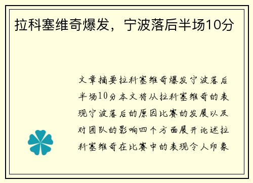 拉科塞维奇爆发，宁波落后半场10分