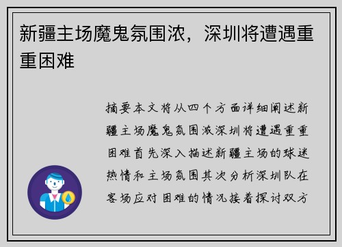 新疆主场魔鬼氛围浓，深圳将遭遇重重困难